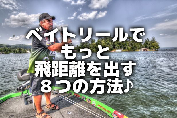 ベイトリールでもっと飛距離を出す８つの方法 バス釣りを学ぼう 野尻湖釣具店ブログ