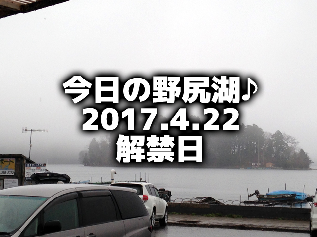 今日の野尻湖♪2017.4.22解禁日