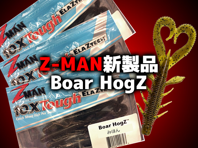 Z-MAN「Boar Hog Z」のご紹介♪