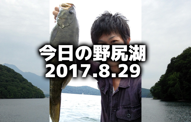 今日の野尻湖♪2017.8.28