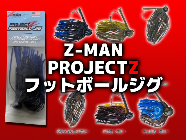 Z-MAN・プロジェクトZ　フットボールジグのご紹介