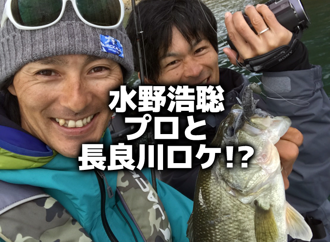 水野浩聡プロとのバス釣りロケでプロの技術を暴く!!