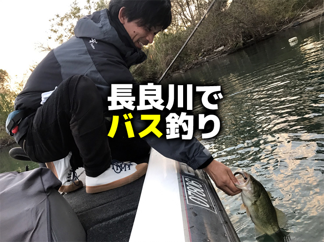 長良川のバス釣りに挑戦