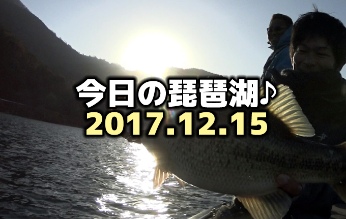 今日の琵琶湖♪2017.12.15With タク石黒プロ