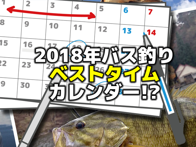 2018年バス釣りベストタイムカレンダー!?
