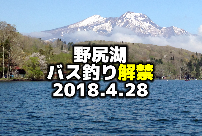野尻湖バス釣り解禁：2018.4.28