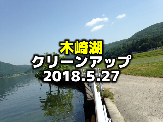 木崎湖クリーンアップ：2018.5.27