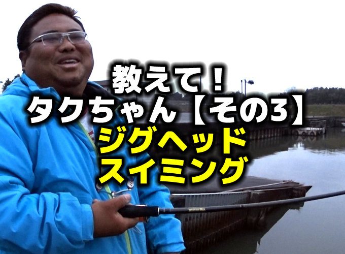 教えて！タクちゃん：冬の琵琶湖バス釣りとジグヘッドスイミング