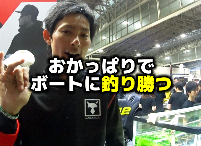 水野浩聡プロ：おかっぱりでボートに釣り勝つバス釣り