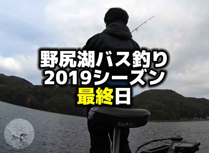 11月晩秋の野尻湖・フォロースティックでバス釣り！【2019シーズン最終日】