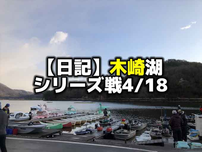 木崎湖モダンボートシリーズ第1戦(4/18)レポート