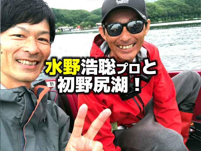 7月の野尻湖スモールマウスバス！水野浩聡プロと沈み虫パターンで初めての野尻湖釣行！