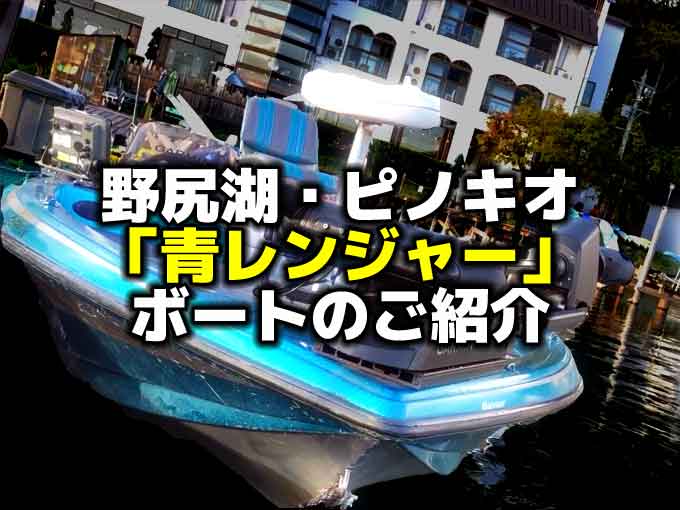 野尻湖レンタルボート【ピノキオ】青レンジャーボートのご紹介
