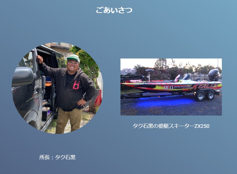 タク石黒プロ運営の中古バスボートの販売、中古アルミボートの販売ショップ琵琶湖BASE