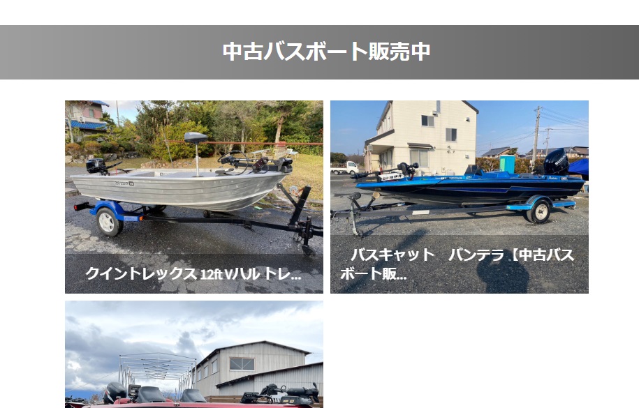 タク石黒プロ運営の中古バスボートの販売、中古アルミボートの販売ショップ琵琶湖BASE